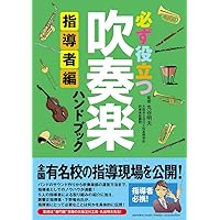 必ず役立つ 吹奏楽ハンドブック | 丸谷 明夫 |本 | 通販 | Amazon